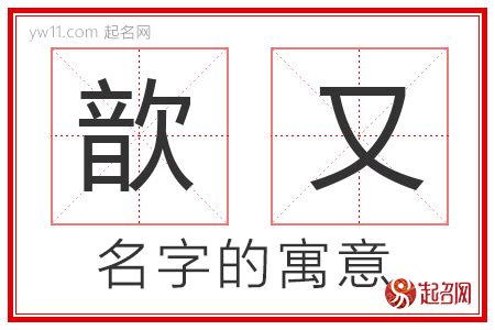 歆意思名字